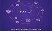 بولتن خبری آذرماه 1401